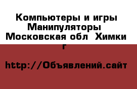 Компьютеры и игры Манипуляторы. Московская обл.,Химки г.